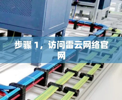 步骤 1,访问雷云网络官网 步骤 1,访问雷云网络官网