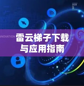 雷云梯子下载与应用指南 雷云梯子下载与应用指南