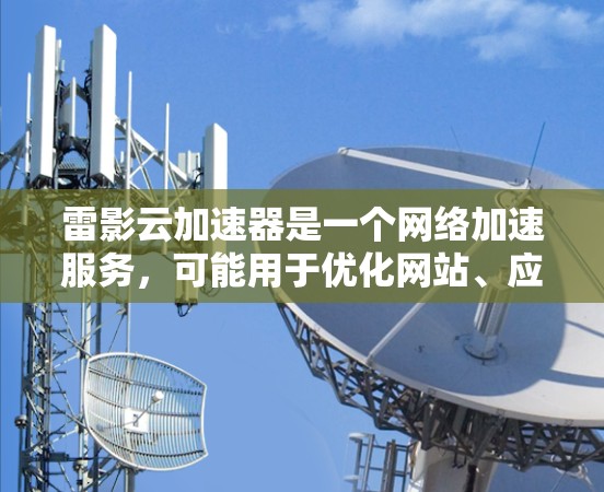 雷影云加速器是一个网络加速服务，可能用于优化网站、应用程序或资源的访问速度。如果你需要推荐雷影云加速器的节点，可以根据以下因素进行考虑