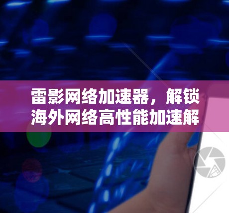 雷影网络加速器，解锁海外网络高性能加速解决方案