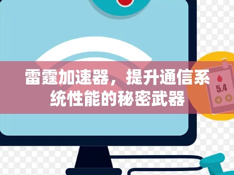 雷霆加速器，提升通信系统性能的秘密武器