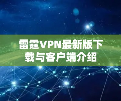 雷霆VPN最新版下载与客户端介绍