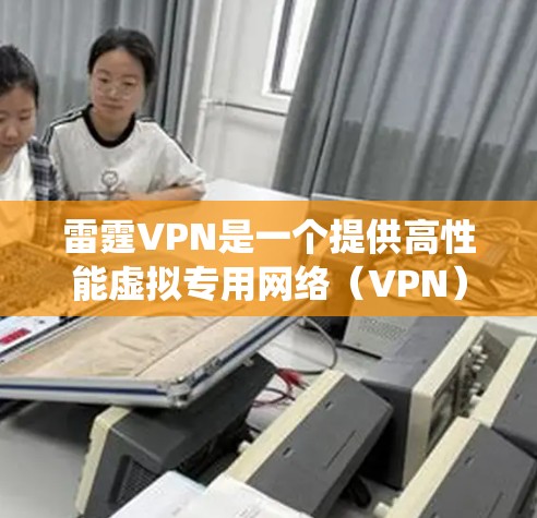 雷霆VPN是一个提供高性能虚拟专用网络(VPN)服务的公司,旨在保护用户隐私、安全并绕过地区限制。以下是对雷霆VPN的详细分析,帮助您做出明智的选择 雷霆VPN是一个提供高性能虚拟专用网络(VPN)服务的公司,旨在保护用户隐私、安全并绕过地区限制。以下是对雷霆VPN的详细分析,帮助您做出明智的选择