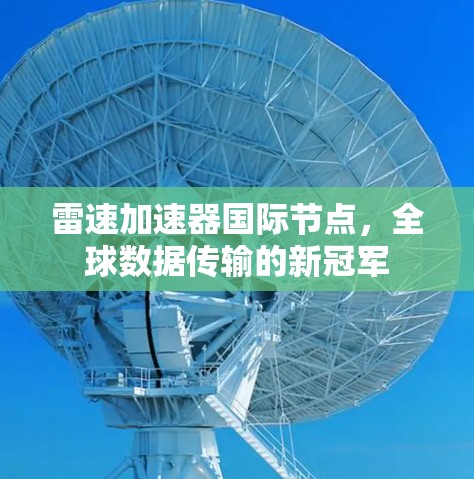雷速加速器国际节点，全球数据传输的新冠军