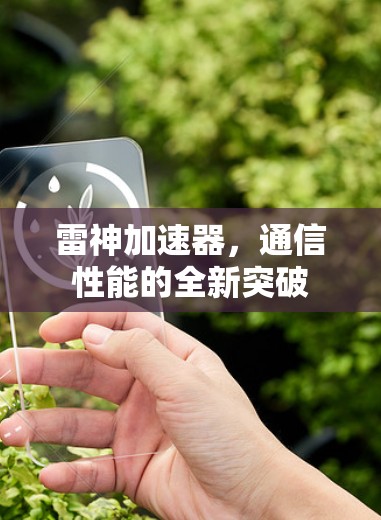 雷神加速器，通信性能的全新突破