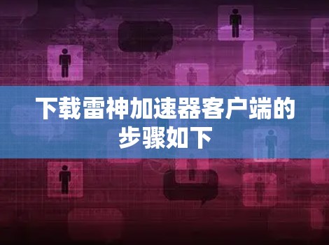 下载雷神加速器客户端的步骤如下