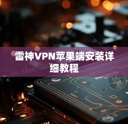雷神VPN苹果端安装详细教程