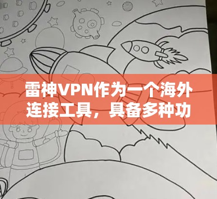 雷神VPN作为一个海外连接工具，具备多种功能和优势，适用于多种场景。以下是对雷神VPN的详细分析