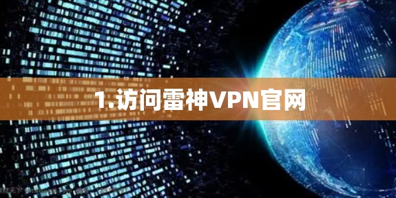 1.访问雷神VPN官网