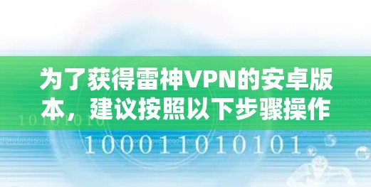 为了获得雷神VPN的安卓版本，建议按照以下步骤操作
