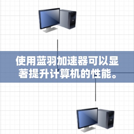 使用蓝羽加速器可以显著提升计算机的性能。以下是使用蓝羽加速器的分步指南