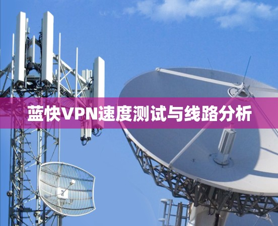 蓝快VPN速度测试与线路分析