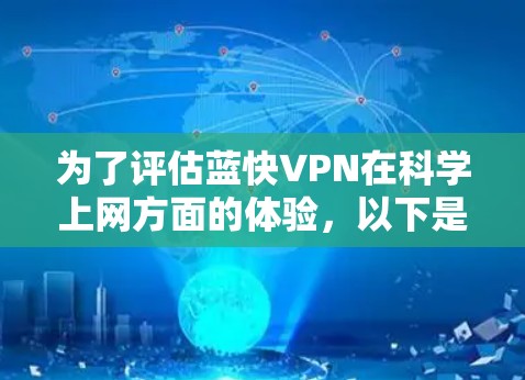 为了评估蓝快VPN在科学上网方面的体验，以下是对其各方面的分析和总结