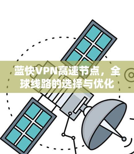 蓝快VPN高速节点，全球线路的选择与优化