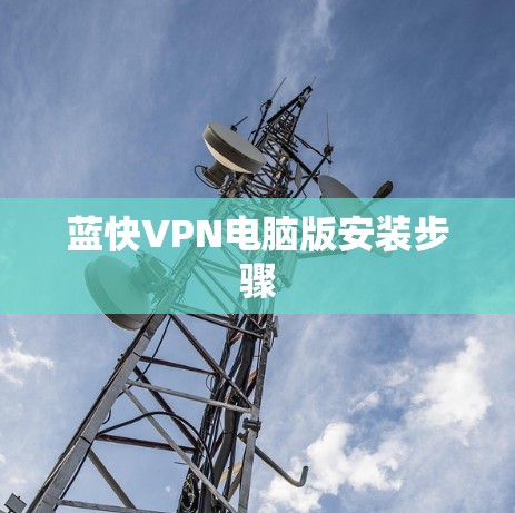蓝快VPN电脑版安装步骤