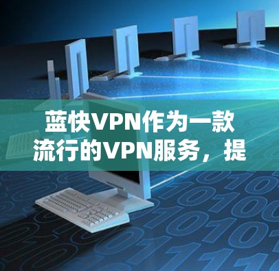 蓝快VPN作为一款流行的VPN服务,提供了多平台的支持,包括安卓设备。以下是蓝快VPN安卓版本的安装和使用教程 蓝快VPN作为一款流行的VPN服务,提供了多平台的支持,包括安卓设备。以下是蓝快VPN安卓版本的安装和使用教程