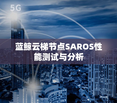 蓝鲸云梯节点SAROS性能测试与分析