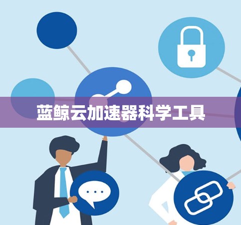 蓝鲸云加速器科学工具 蓝鲸云加速器科学工具