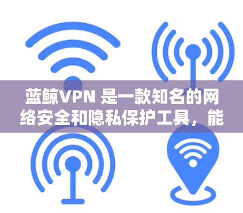 蓝鲸VPN 是一款知名的网络安全和隐私保护工具，能够提供安全的互联网接入和隐私保护服务。如果你想通过蓝鲸VPN 实现翻墙或访问受限制的网站，以下是详细的设置方法