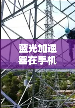 蓝光加速器在手机端的应用场景