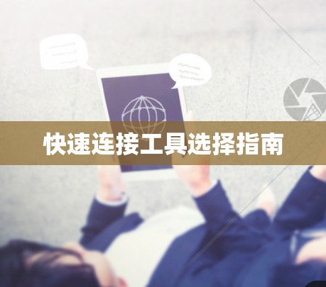 快速连接工具选择指南