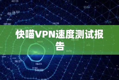快喵VPN速度测试报告