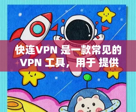 快连VPN 是一款常见的 VPN 工具，用于 提供高速 VPN 服务，帮助用户 消除网络限制，保护隐私。以下是一些关于如何获取最新版本快连VPN 的建议