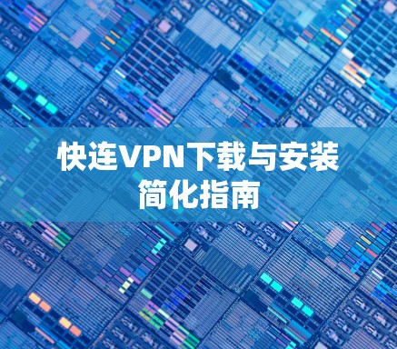 快连VPN下载与安装简化指南