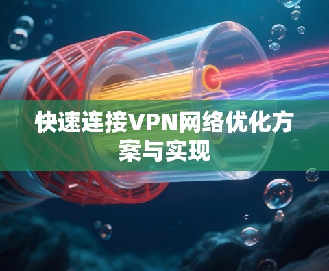 快速连接VPN网络优化方案与实现 快速连接VPN网络优化方案与实现