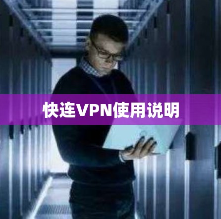 快连VPN使用说明 快连VPN使用说明
