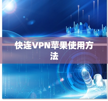 快连VPN苹果使用方法