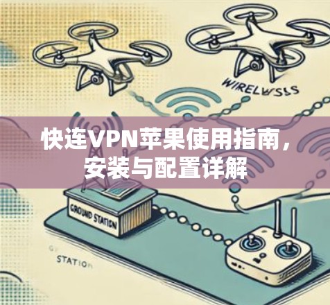 快连VPN苹果使用指南，安装与配置详解