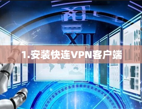 1.安装快连VPN客户端