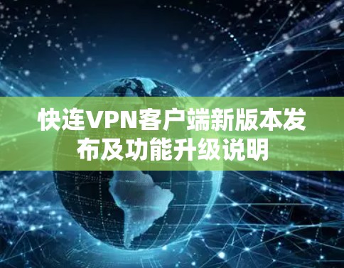 快连VPN客户端新版本发布及功能升级说明