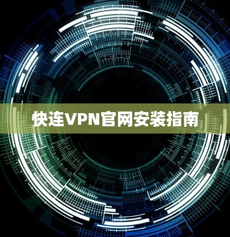 快连VPN官网安装指南