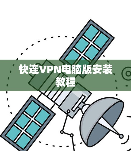 快连VPN电脑版安装教程