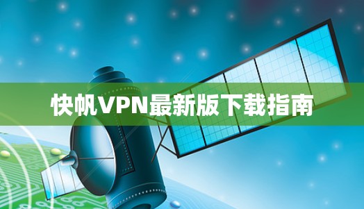 快帆VPN最新版下载指南
