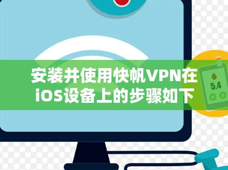 安装并使用快帆VPN在iOS设备上的步骤如下