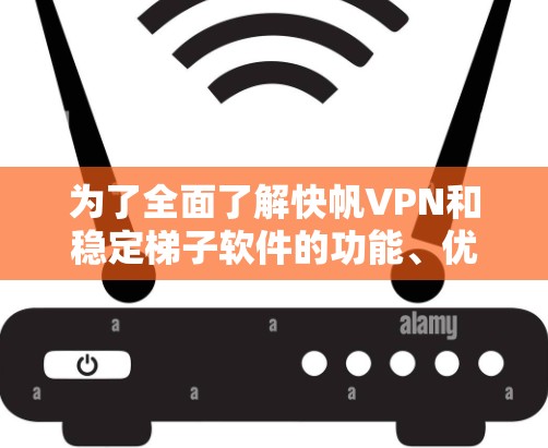 为了全面了解快帆VPN和稳定梯子软件的功能、优缺点以及用户需求，我进行了以下分析和思考