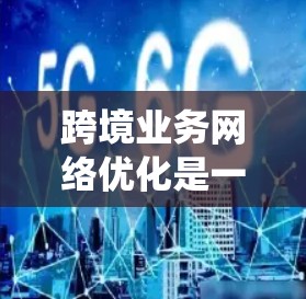 跨境业务网络优化是一个多维度的系统工程,涉及数据传输、网络安全、云服务、物流、合规和团队协作等多个方面。以下是对这一问题的深入思考和优化策略 跨境业务网络优化是一个多维度的系统工程,涉及数据传输、网络安全、云服务、物流、合规和团队协作等多个方面。以下是对这一问题的深入思考和优化策略