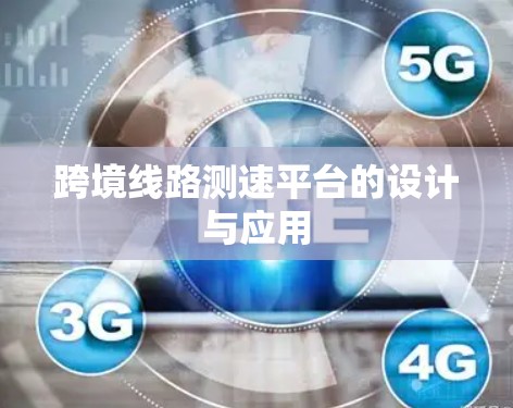 跨境线路测速平台的设计与应用