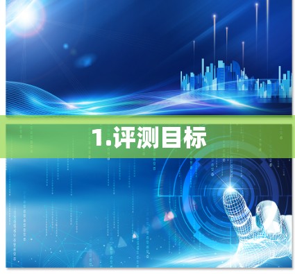 1.评测目标 1.评测目标