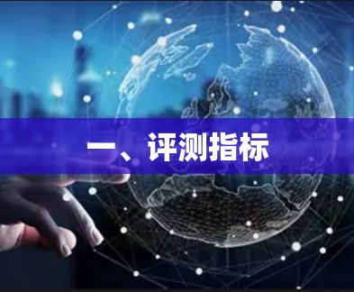一、评测指标