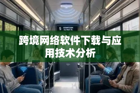 跨境网络软件下载与应用技术分析