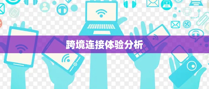跨境连接体验分析