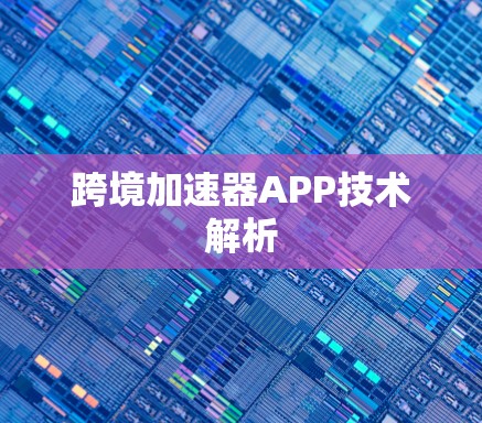 跨境加速器APP技术解析