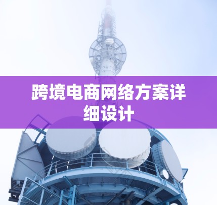 跨境电商网络方案详细设计