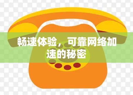 畅速体验，可靠网络加速的秘密