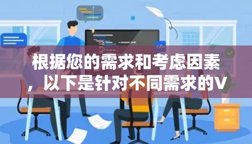 根据您的需求和考虑因素，以下是针对不同需求的VPN客户端推荐