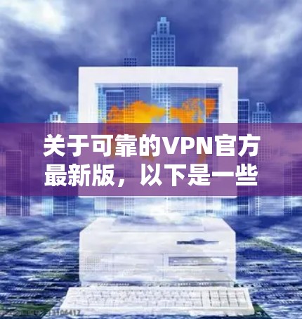关于可靠的VPN官方最新版，以下是一些推荐的高质量VPN服务